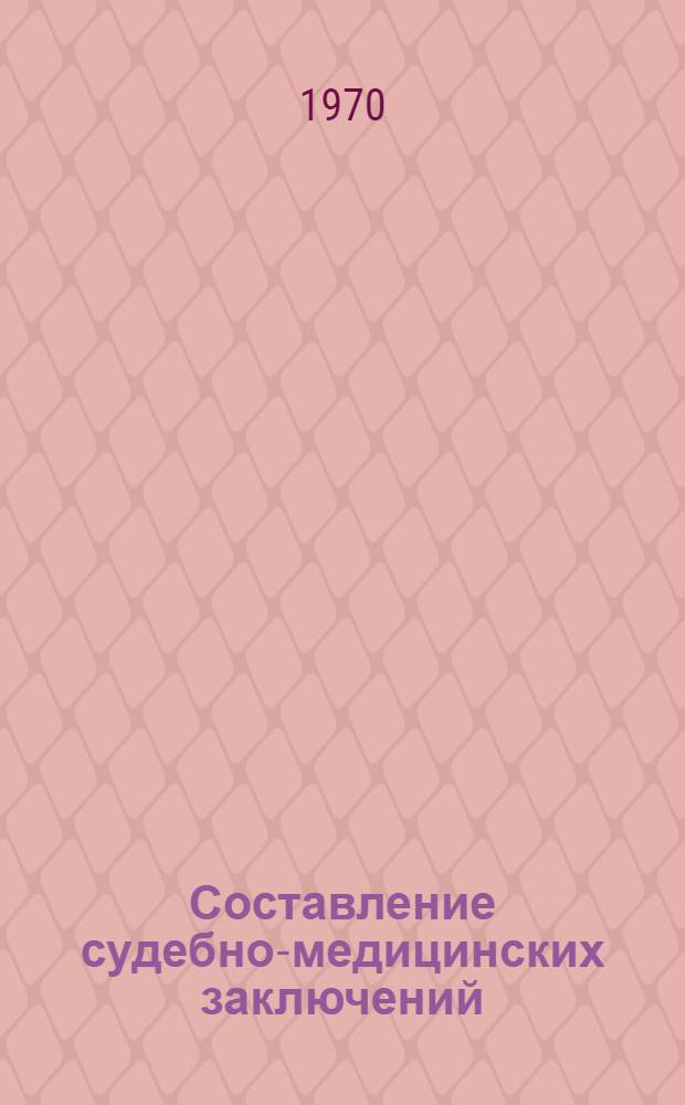 Составление судебно-медицинских заключений : Метод. пособие для слушателей фак. подготовки врачей
