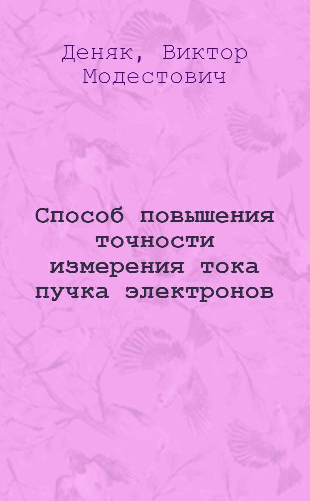 Способ повышения точности измерения тока пучка электронов