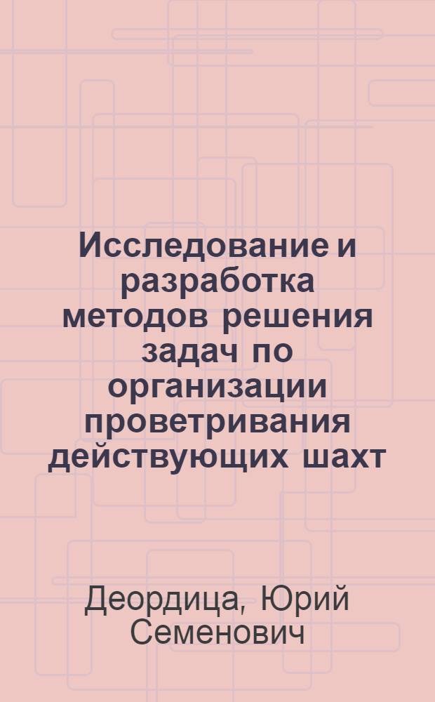Исследование и разработка методов решения задач по организации проветривания действующих шахт : Автореф. дис. на соискание учен. степени канд. техн. наук : (311)