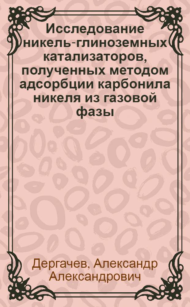Исследование никель-глиноземных катализаторов, полученных методом адсорбции карбонила никеля из газовой фазы : Автореф. дис. на соиск. учен. степени канд. хим. наук : (02.00.04)
