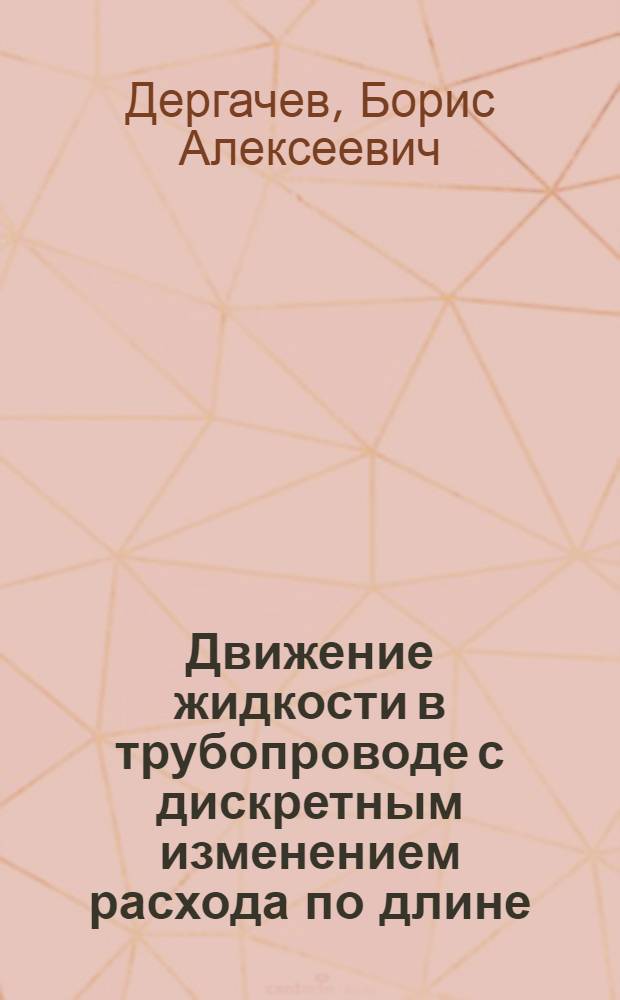 Движение жидкости в трубопроводе с дискретным изменением расхода по длине : Автореф. дис. на соиск. учен. степени канд. техн. наук : (05.14.09)