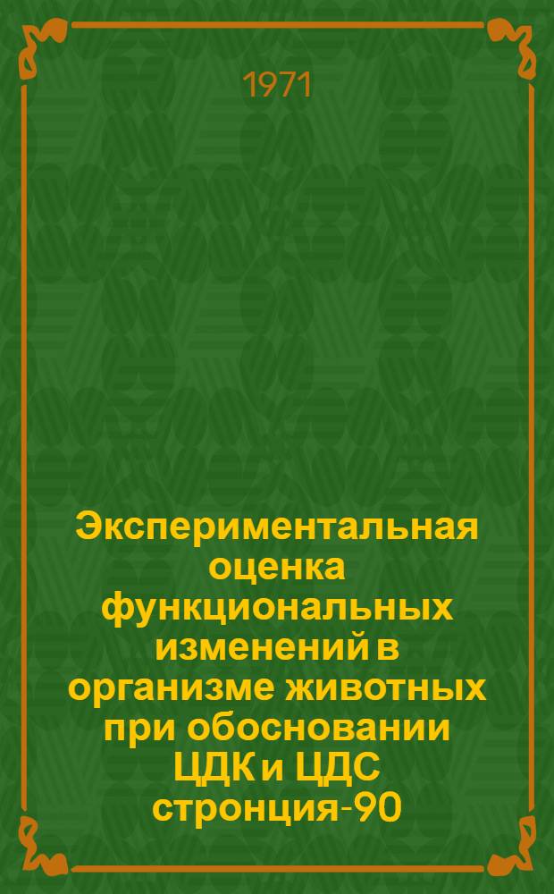 Экспериментальная оценка функциональных изменений в организме животных при обосновании ЦДК и ЦДС стронция-90 : Автореф. дис. на соиск. учен. степени канд. мед. наук