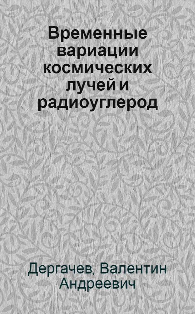 Временные вариации космических лучей и радиоуглерод : Автореф. дис. на соиск. учен. степени канд. физ.-мат. наук : (01.14.16)