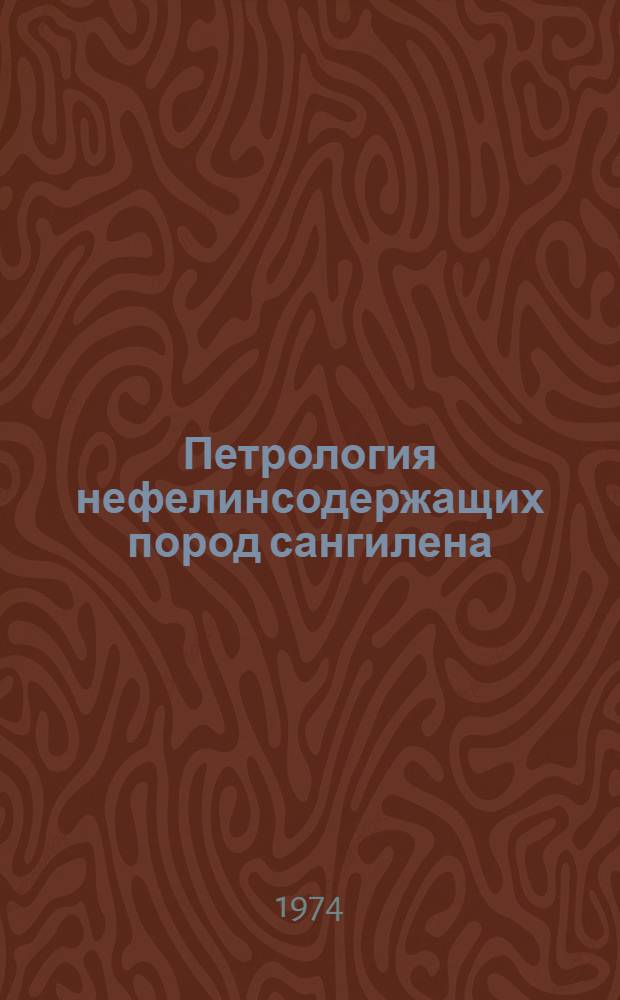 Петрология нефелинсодержащих пород сангилена : (Юго-Вост. Тува) : Автореф. дис. на соиск. учен. степени канд. геол.-минерал. наук : (04.00.08)
