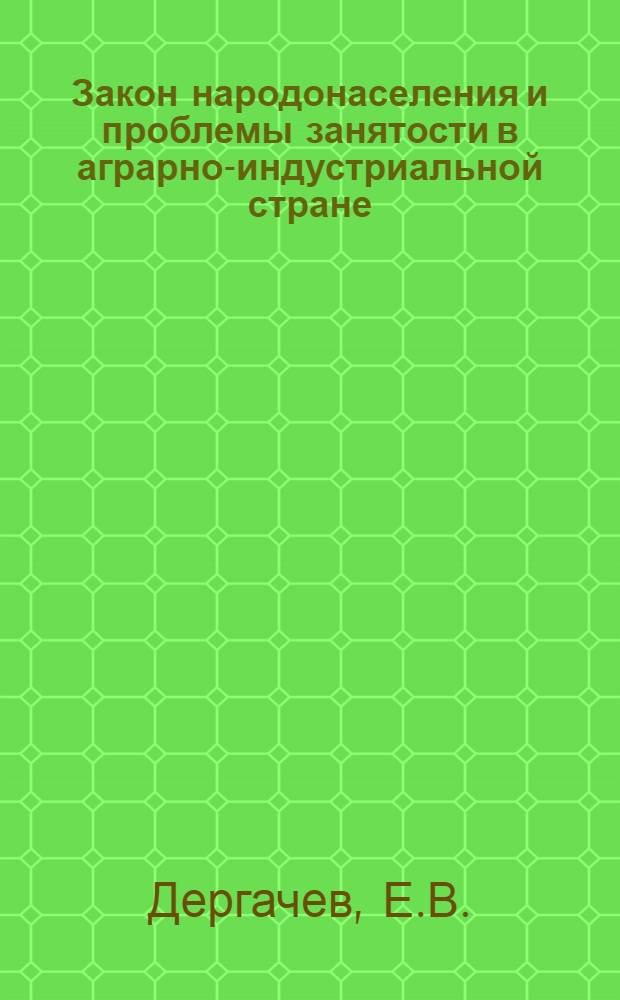 Закон народонаселения и проблемы занятости в аграрно-индустриальной стране : (На примере дореволюц. России и переходного периода от капитализма к социализму) : Автореф. дис. на соискание учен. степени канд. экон. наук : (590)