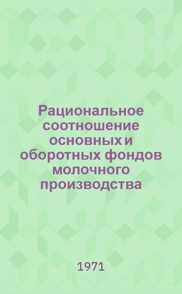 Рациональное соотношение основных и оборотных фондов молочного производства : (На примере совхозов Псков. обл.) : Автореф. дис. на соискание учен. степени канд. экон. наук : (594)