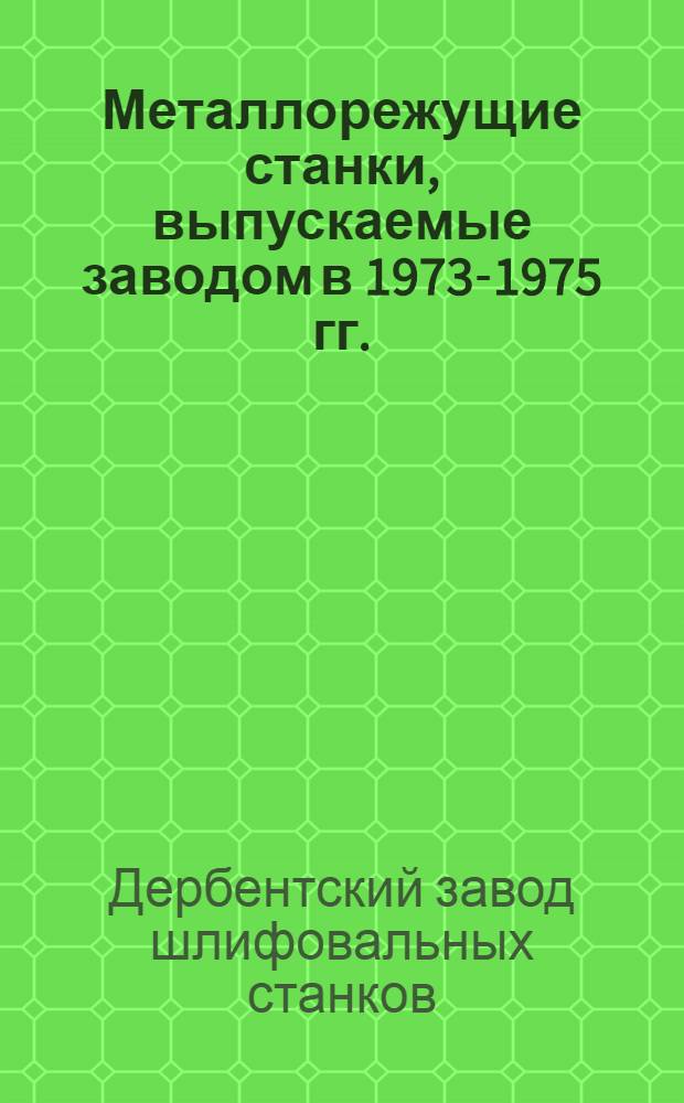 Металлорежущие станки, выпускаемые заводом в 1973-1975 гг. : Каталог