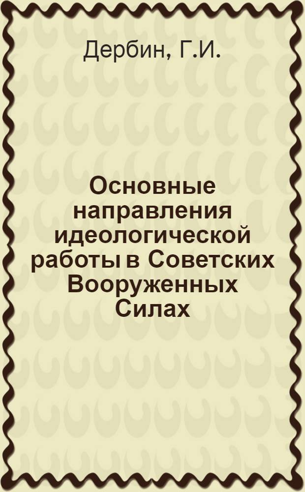 Основные направления идеологической работы в Советских Вооруженных Силах : (Лекция)