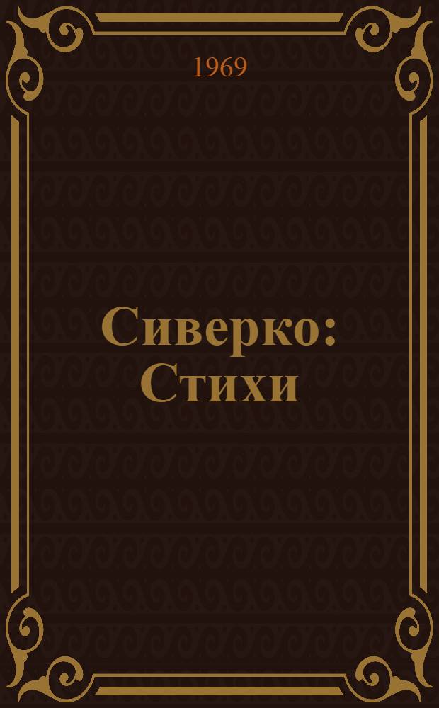 Сиверко : Стихи