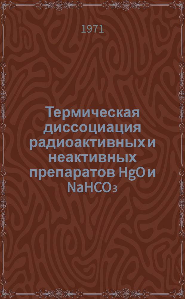 Термическая диссоциация радиоактивных и неактивных препаратов HgO и NaHCO₃ : Автореф. дис. на соискание учен. степени канд. хим. наук : (073)