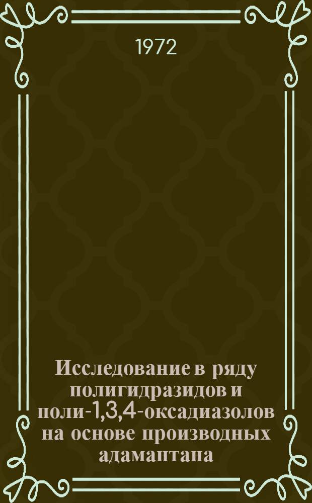 Исследование в ряду полигидразидов и поли-1,3,4-оксадиазолов на основе производных адамантана : Автореф. дис. на соиск. учен. степени канд. хим. наук : (02.00.06)