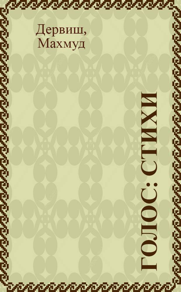 Голос : Стихи