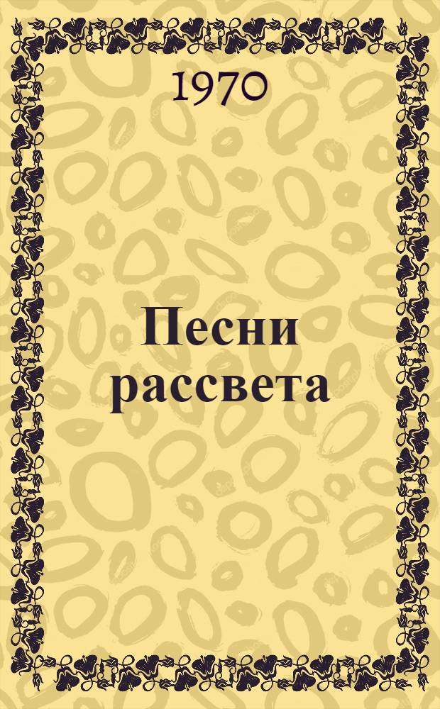 Песни рассвета : Стихи : Пер. с араб