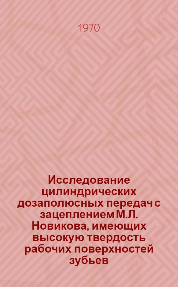 Исследование цилиндрических дозаполюсных передач с зацеплением М.Л. Новикова, имеющих высокую твердость рабочих поверхностей зубьев : Автореф. дис. на соискание учен. степени канд. техн. наук : (05.161)