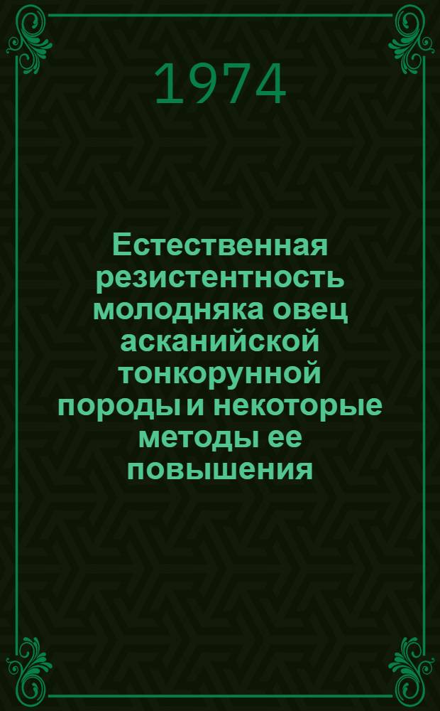 Естественная резистентность молодняка овец асканийской тонкорунной породы и некоторые методы ее повышения : Автореф. дис. на соиск. учен. степени канд. вет. наук : (16.00.08)