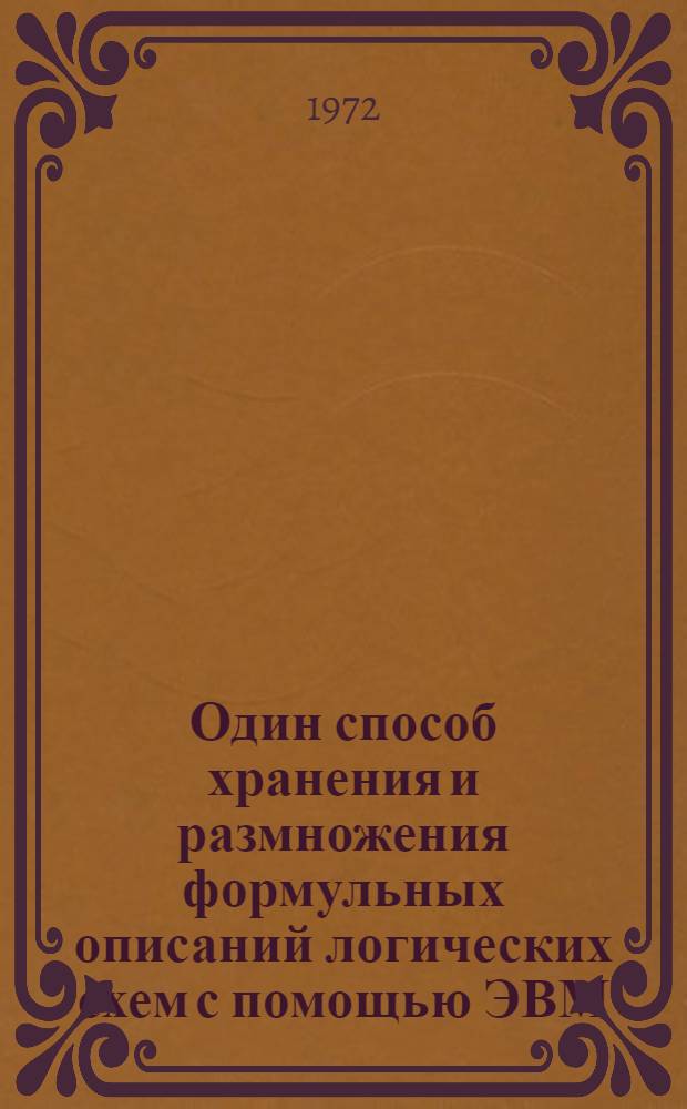 Один способ хранения и размножения формульных описаний логических схем с помощью ЭВМ