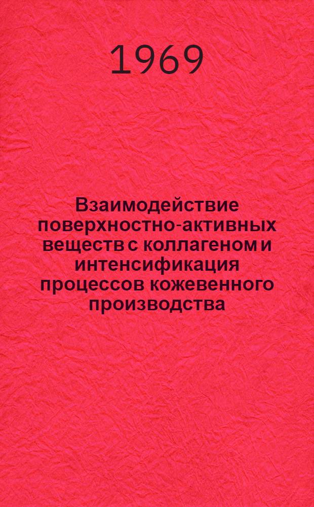 Взаимодействие поверхностно-активных веществ с коллагеном и интенсификация процессов кожевенного производства
