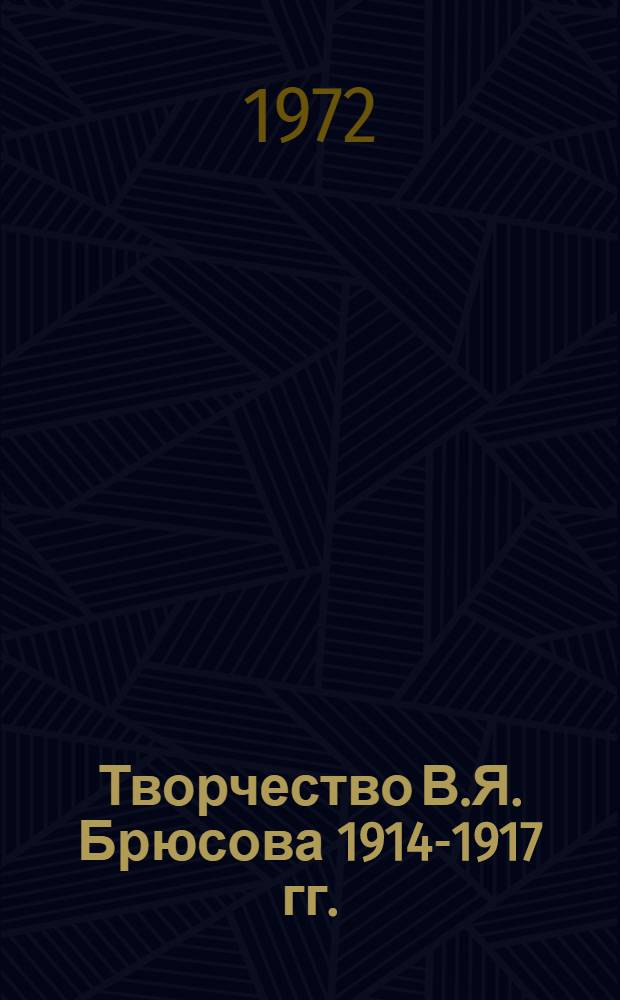 Творчество В.Я. Брюсова 1914-1917 гг. : Автореф. дис. на соискание учен. степени канд. филол. наук : (641)