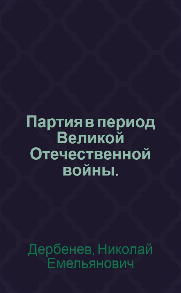 Партия в период Великой Отечественной войны. (Июнь 1941 - 1945 гг.)