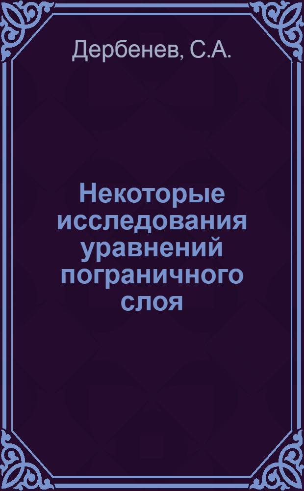 Некоторые исследования уравнений пограничного слоя : Автореф. дис. на соискание учен. степени канд. техн. наук : (210)
