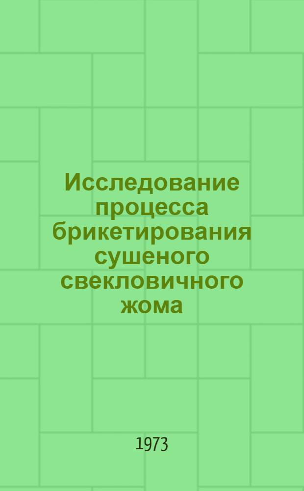 Исследование процесса брикетирования сушеного свекловичного жома : Автореф. дис. на соиск. учен. степени канд. техн. наук : (05.02.14)