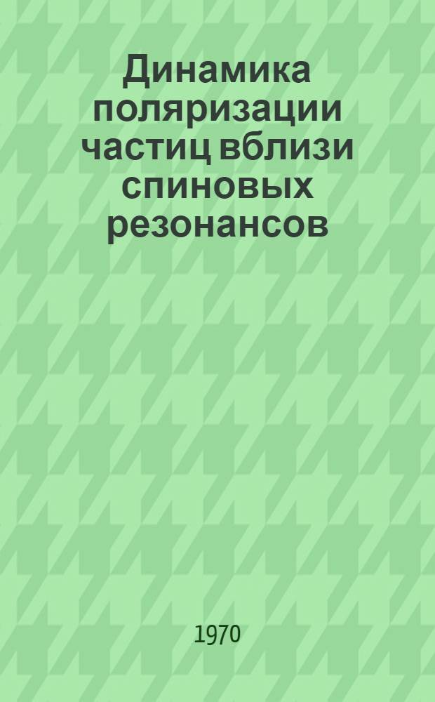 Динамика поляризации частиц вблизи спиновых резонансов