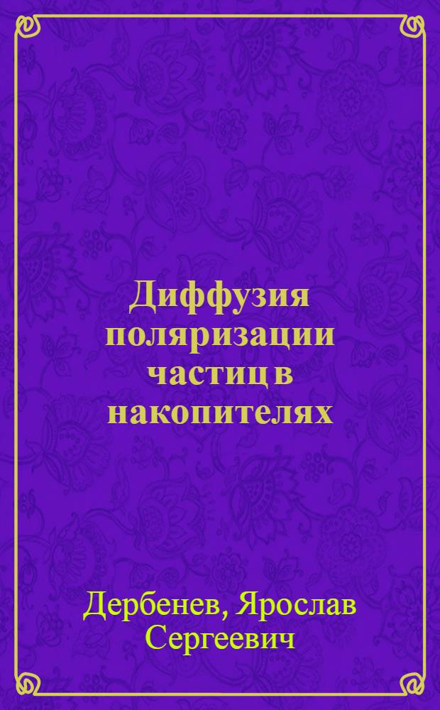 Диффузия поляризации частиц в накопителях