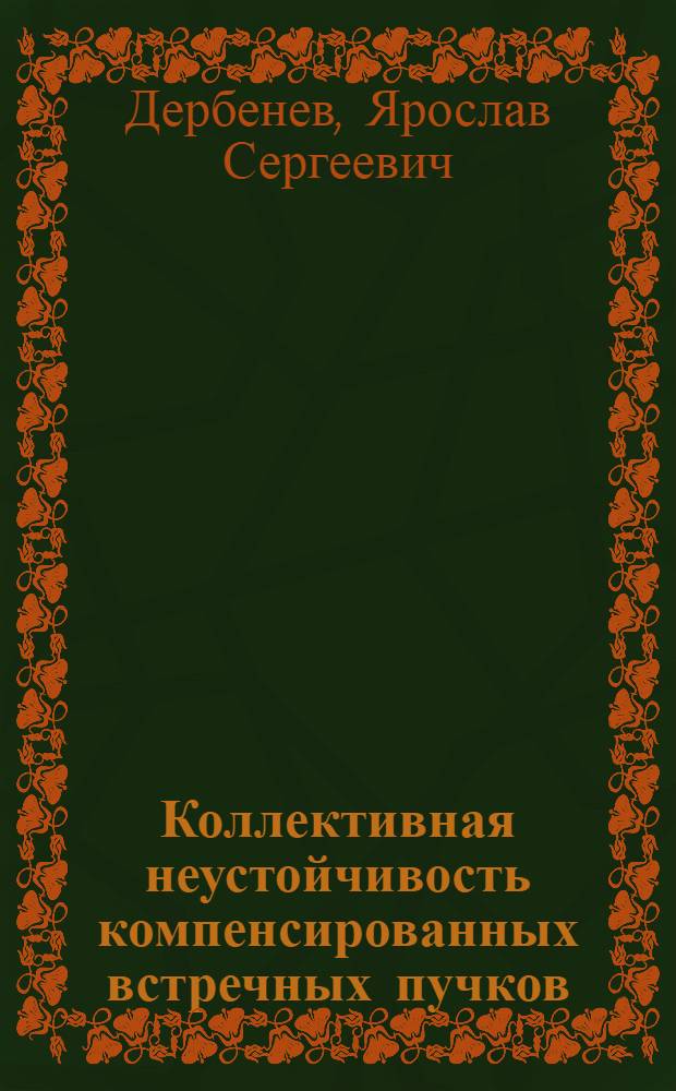 Коллективная неустойчивость компенсированных встречных пучков