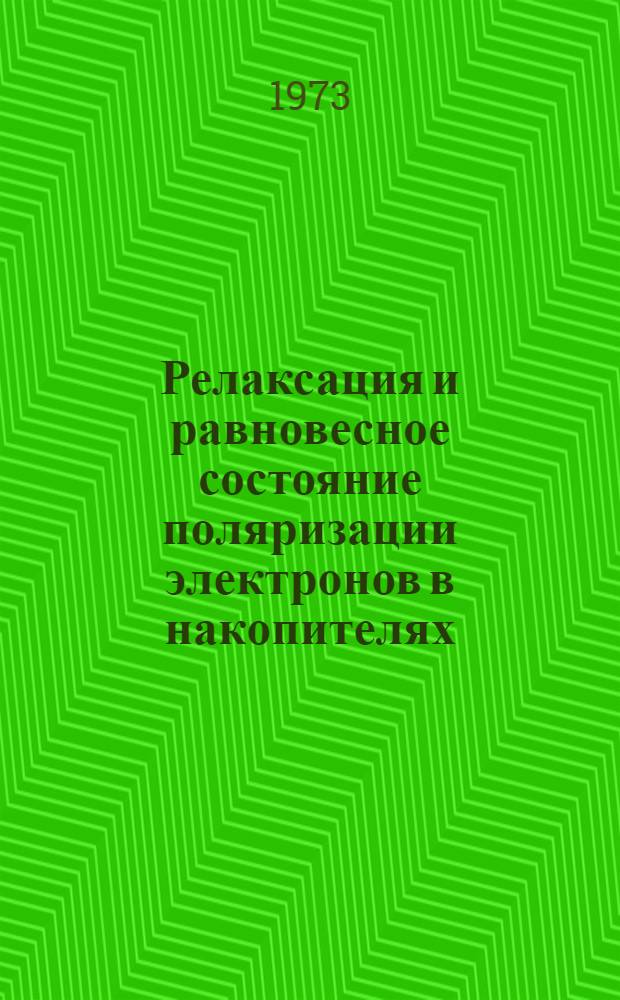 Релаксация и равновесное состояние поляризации электронов в накопителях