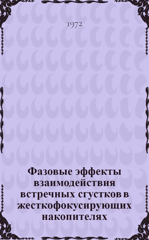 Фазовые эффекты взаимодействия встречных сгустков в жесткофокусирующих накопителях