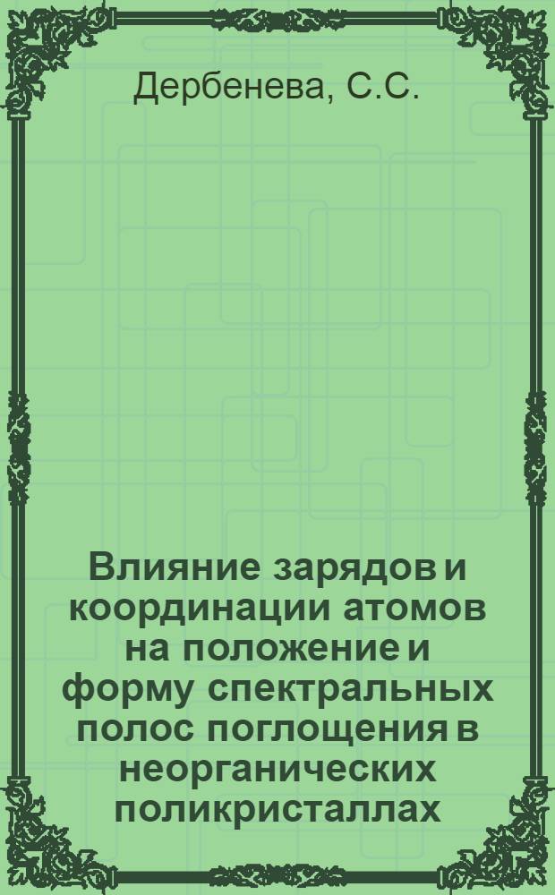 Влияние зарядов и координации атомов на положение и форму спектральных полос поглощения в неорганических поликристаллах : Автореферат дис. на соискание учен. степени канд. физ.-мат. наук : (044)