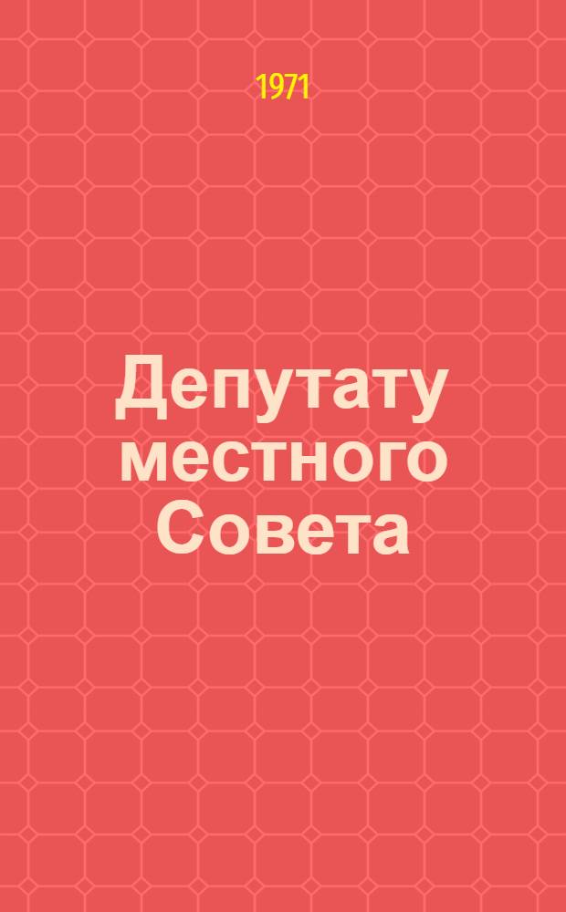 Депутату местного Совета : Стат. сборник. 1945-1970 годы