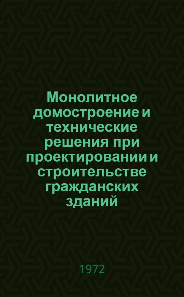 Монолитное домостроение и технические решения при проектировании и строительстве гражданских зданий : Обзор