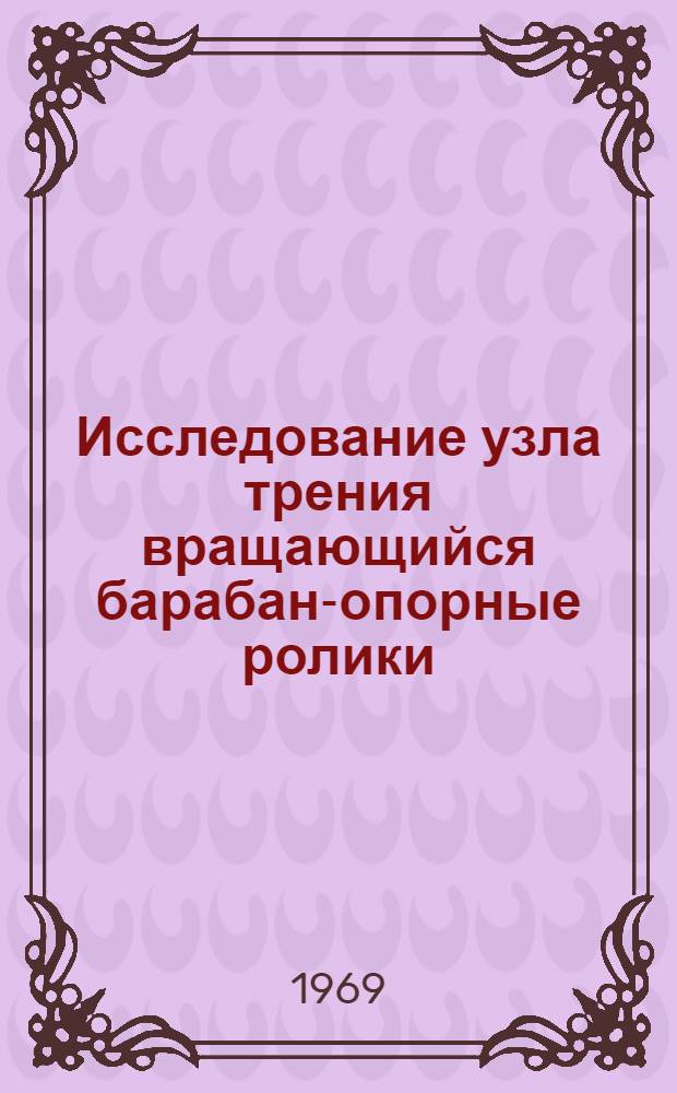 Исследование узла трения вращающийся барабан-опорные ролики : (На примере кольцевого линтера) : Автореф. дис. на соискание учен. степени канд. техн. наук : (161)