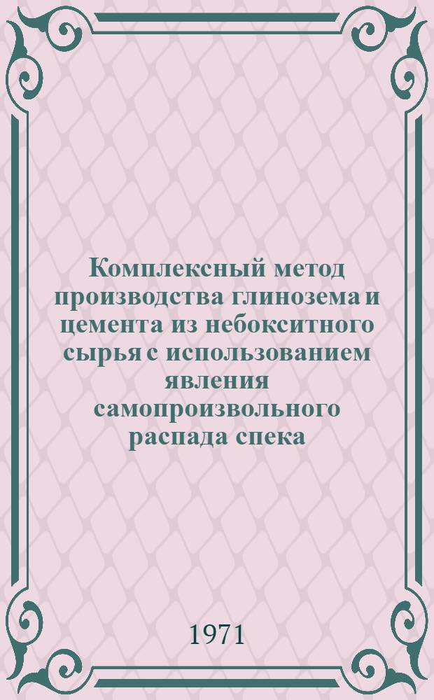 Комплексный метод производства глинозема и цемента из небокситного сырья с использованием явления самопроизвольного распада спека