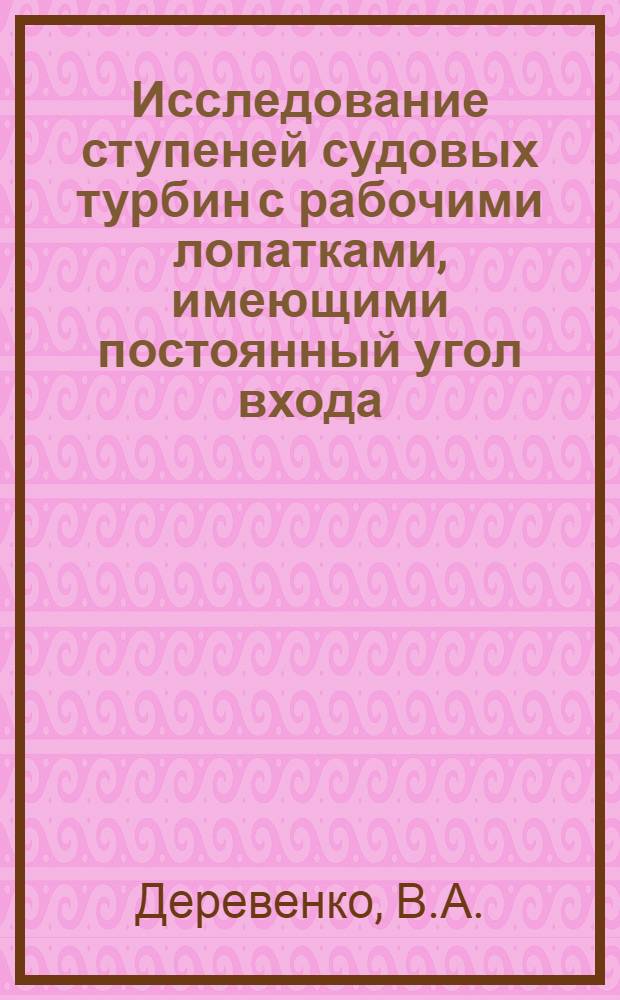 Исследование ступеней судовых турбин с рабочими лопатками, имеющими постоянный угол входа : Автореф. дис. на соискание учен. степени канд. техн. наук : (189)