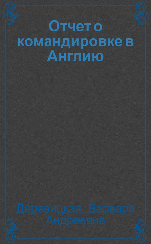 Отчет о командировке в Англию