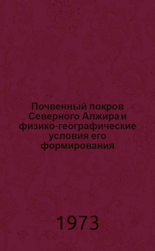 Почвенный покров Северного Алжира и физико-географические условия его формирования : Автореф. дис. на соиск. учен. степени канд. геогр. наук : (11.00.06)