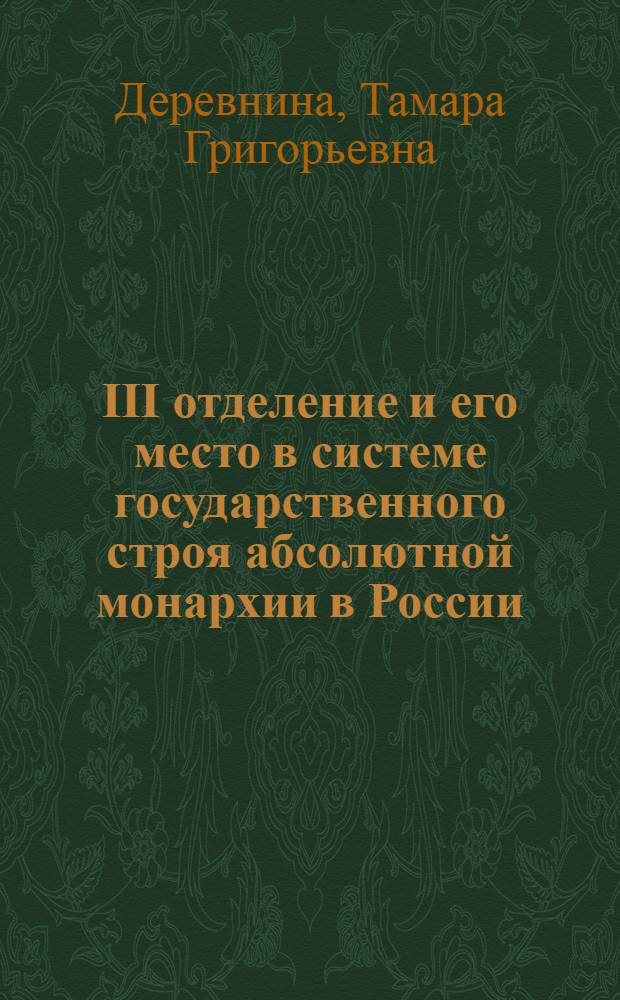 III отделение и его место в системе государственного строя абсолютной монархии в России (1826-1855 гг.) : Автореф. дис. на соиск. учен. степени канд. ист. наук : (07.00.00)