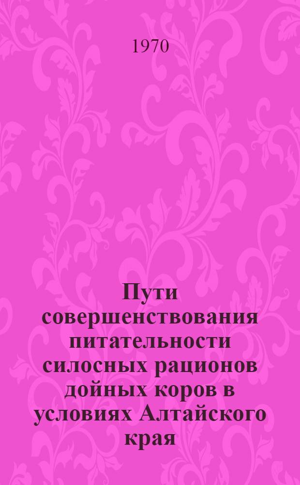 Пути совершенствования питательности силосных рационов дойных коров в условиях Алтайского края : Автореф. дис. на соискание учен. степени канд. с.-х. наук