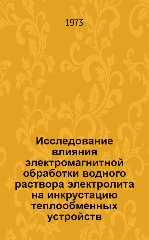 Исследование влияния электромагнитной обработки водного раствора электролита на инкрустацию теплообменных устройств : Автореф. дис. на соиск. учен. степени канд. техн. наук : (05.04.09)