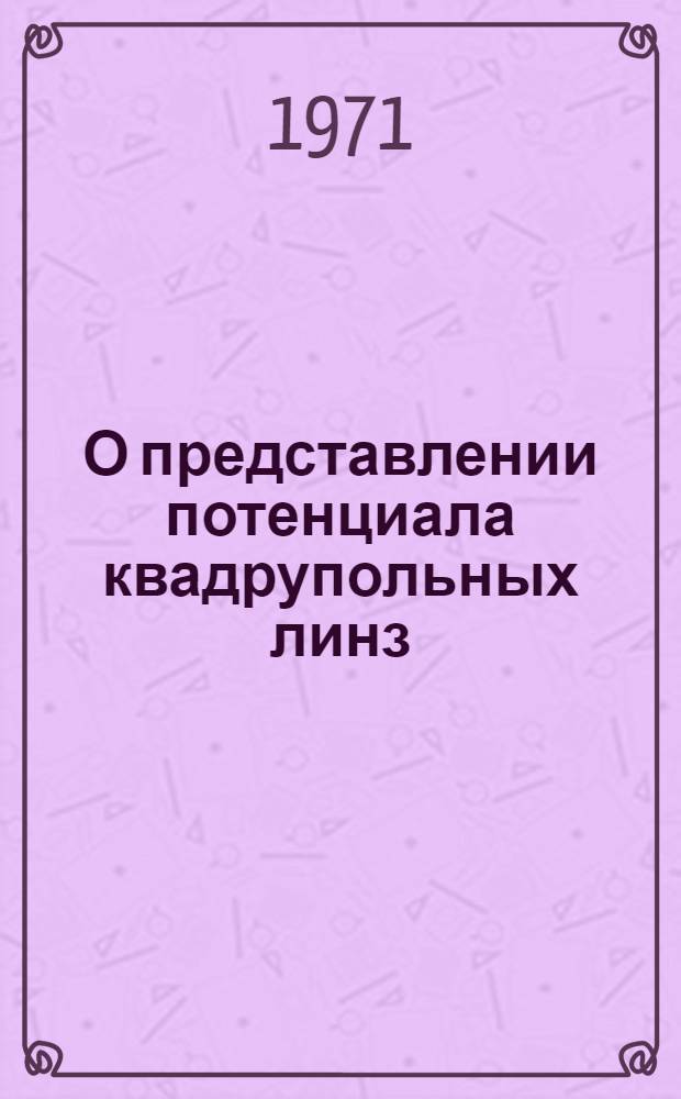 О представлении потенциала квадрупольных линз