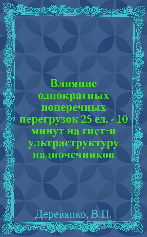 Влияние однократных поперечных перегрузок 25 ед. - 10 минут на гисто- и ультраструктуру надпочечников : Эксперим. исследование : Автореферат дис. на соискание учен. степени канд. мед. наук
