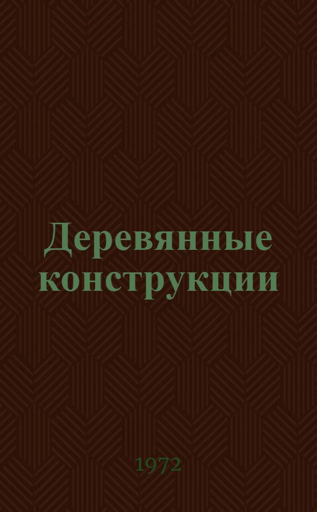 Деревянные конструкции : Примеры расчета и конструирования : Учеб. пособие