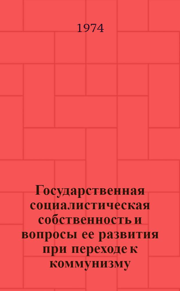 Государственная социалистическая собственность и вопросы ее развития при переходе к коммунизму : Автореф. дис. на соиск. учен. степени канд. экон. наук : (08.00.01)