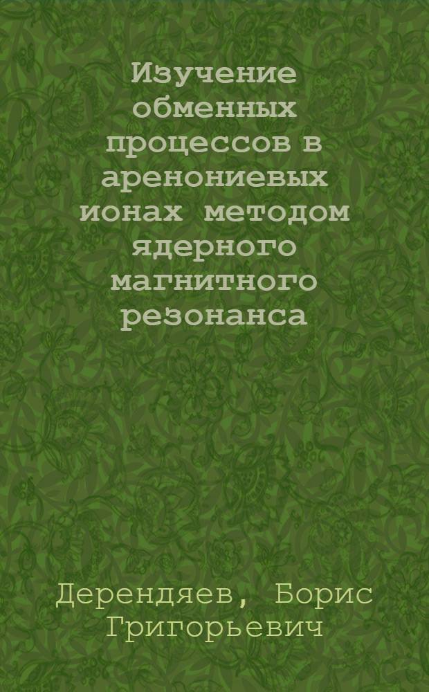 Изучение обменных процессов в аренониевых ионах методом ядерного магнитного резонанса : Автореф. дис. на соиск. учен. степени канд. хим. наук : (02.00.04)