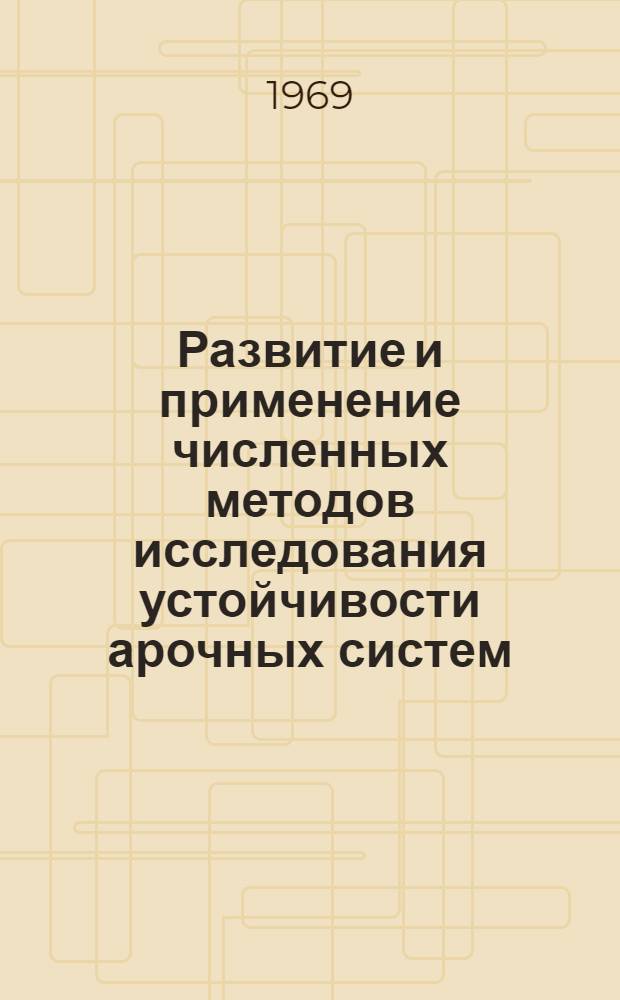 Развитие и применение численных методов исследования устойчивости арочных систем : Автореферат дис. на соискание учен. степени канд. техн. наук : (022)