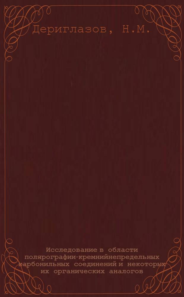 Исследование в области полярографии-кремнийнепредельных карбонильных соединений и некоторых их органических аналогов : Автореф. дис. на соискание учен. степени канд. хим. наук : (02-072)