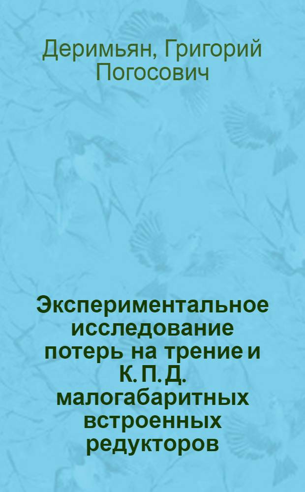 Экспериментальное исследование потерь на трение и К. П. Д. малогабаритных встроенных редукторов (электромеханизмов) : Автореф. дис. на соискание учен. степени канд. техн. наук : (021)