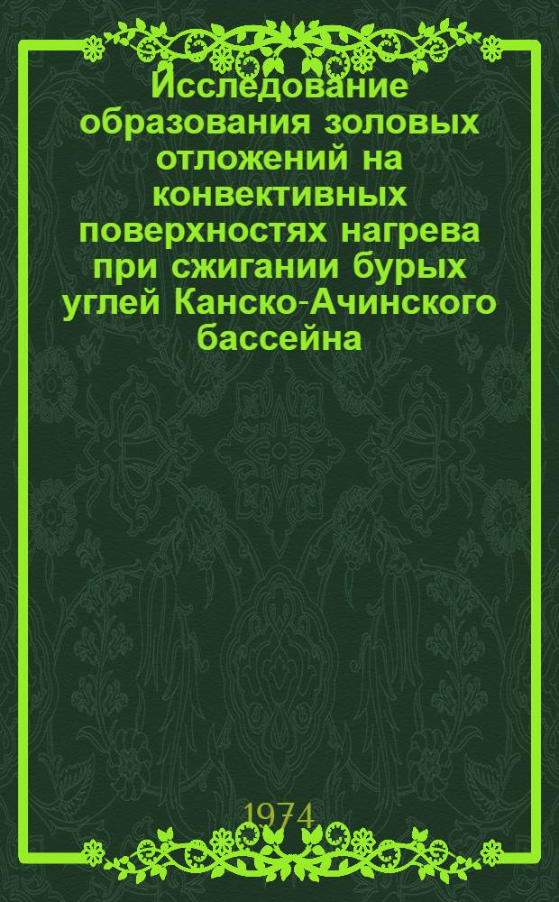 Исследование образования золовых отложений на конвективных поверхностях нагрева при сжигании бурых углей Канско-Ачинского бассейна : Автореф. дис. на соиск. учен. степени д-ра техн. наук : (05.04.01)